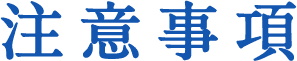 注意事項