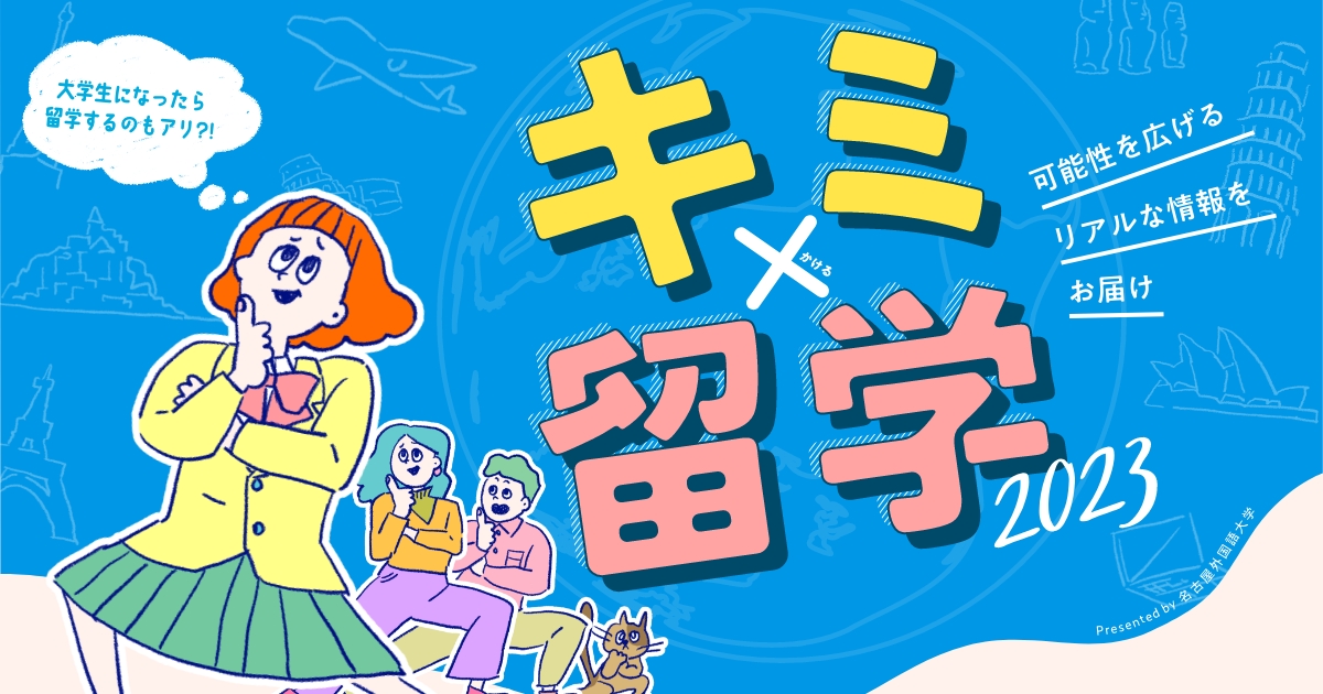 キミ×留学2023｜気になる留学の「いま」がわかる！ Presented by