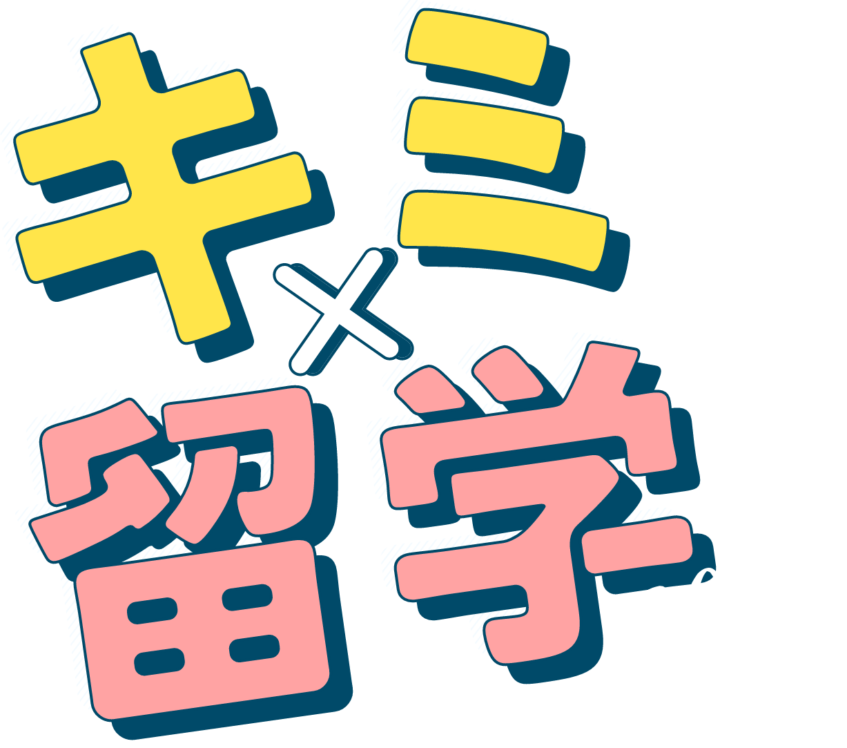 キミx留学2023