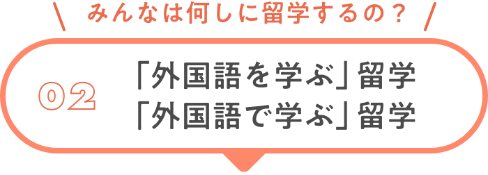 02 「外国語を学ぶ」留学「外国語で学ぶ」留学