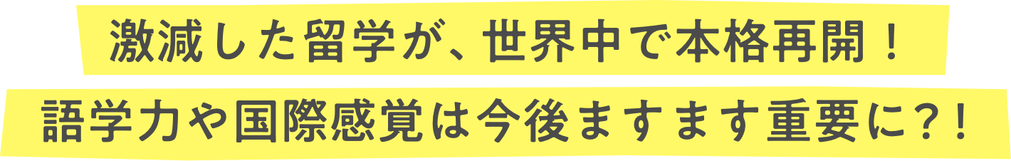 激減した留学が、世界中で本格再開！語学力や国際感覚は今後ますます重要に？！