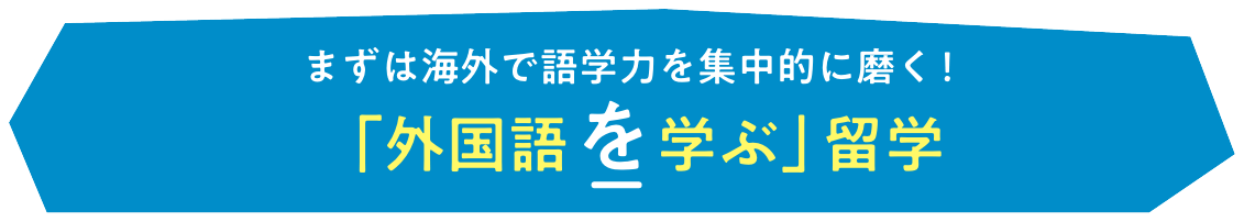 まずは海外で語学力を集中的に磨く！「外国語を学ぶ」留学