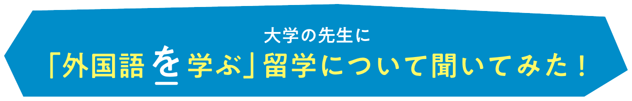 大学の先生に「外国語を学ぶ」留学について聞いてみた！