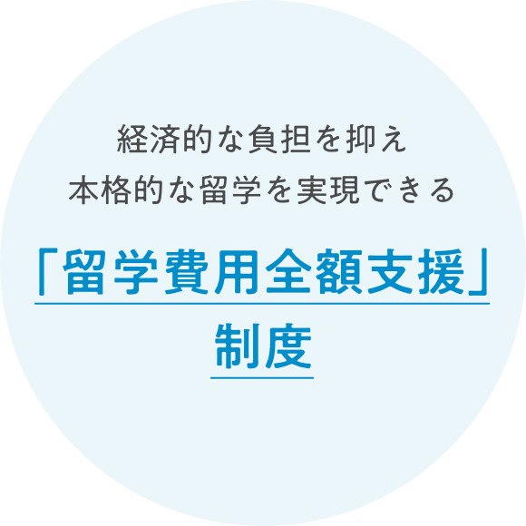 「留学費用全額支援」制度