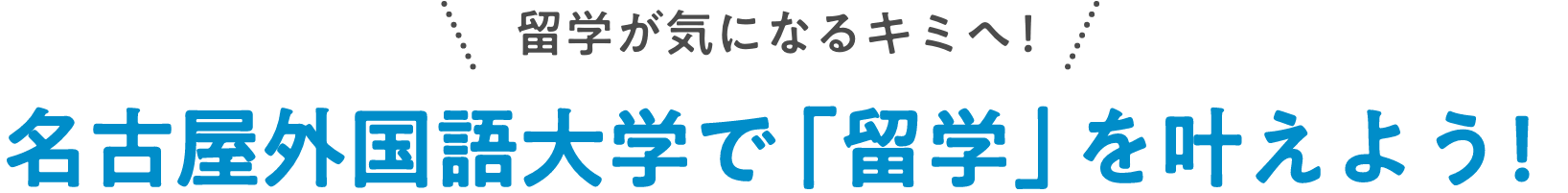 留学が気になるキミへ！ 名古屋外国語大学で「留学」を叶えよう！