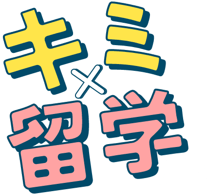 キミx留学2025