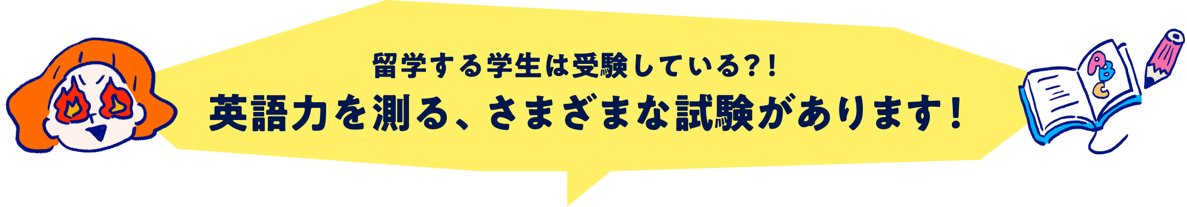 留学する学生は受験している?!英語力を測る、さまざまな試験があります!