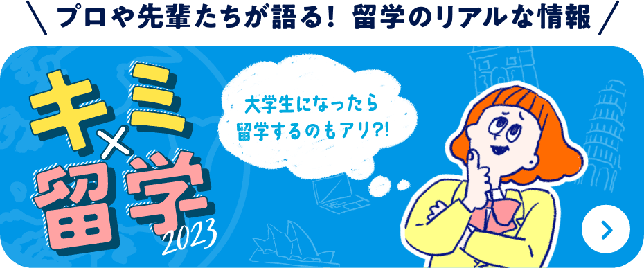 プロや先輩たちが語る！ 留学のリアルな情報