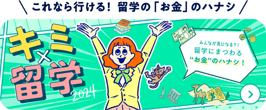 これなら行ける！ 留学の「お金」のハナシ