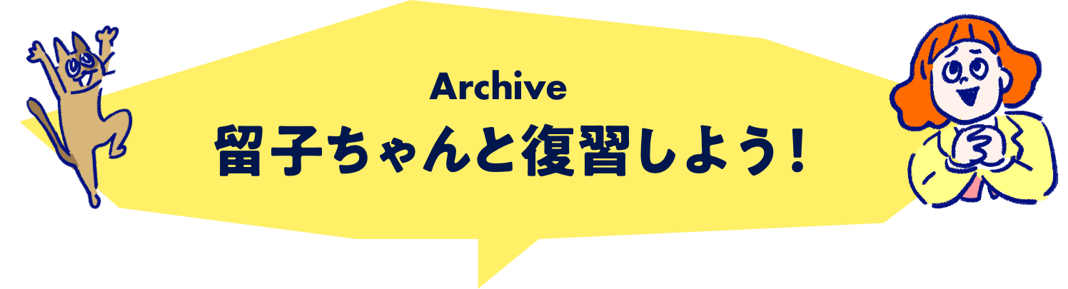 Archive 留子ちゃんと復習しよう！