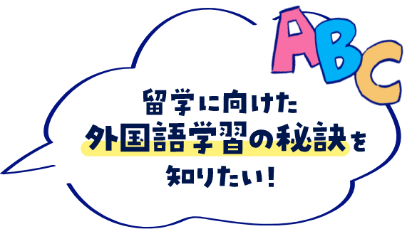 英語が苦手でも、留学できる？？