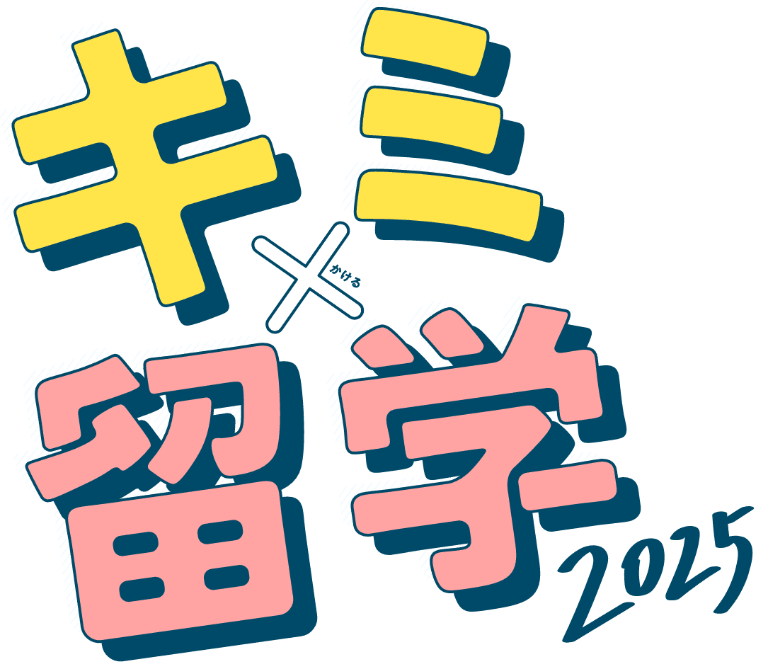 キミx留学2025